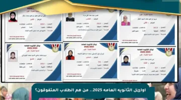 أوائل الثانوية العامة 2025.. من هم الطلاب المتفوقون؟